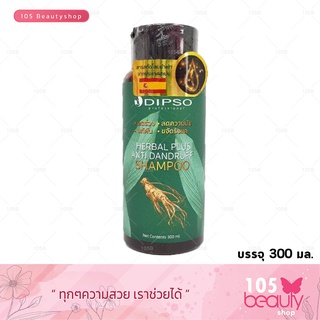 Dipso Herbal Plus Anti Dandruff Shampoo ดิ๊พโซ่ เฮอร์เบิ้ล พลัส แอนตี้ แดนดรัฟ แชมพู (300 มล.)