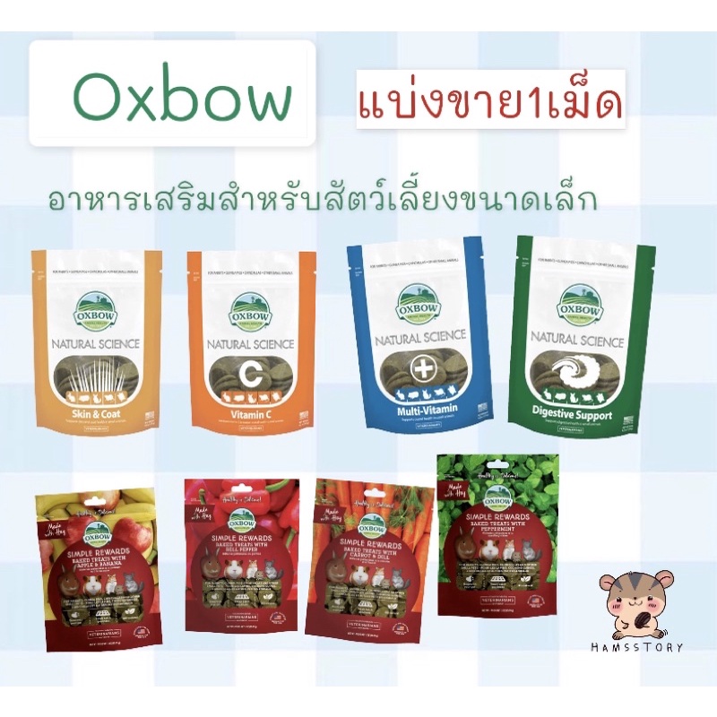 ภาพหน้าปกสินค้าวิตามินoxbow สำหรับสัตว์ฟันแทะ(แบ่งขาย) จากร้าน hamsstory บน Shopee