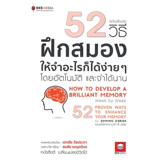 หนังสือ   52 วิธีฝึกสมองให้จำอะไรก็ได้ง่ายๆ โดยอัตโนมัติ และจำได้นาน ฉบับปรับปรุง