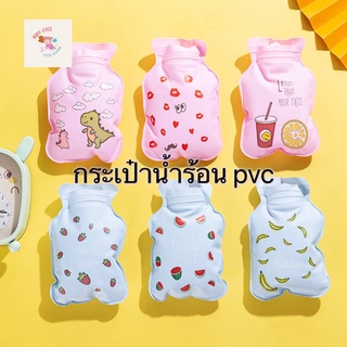 กระเป๋าน้ำร้อน ถุงน้ำร้อน pvc ลายน่ารัก พร้อมส่ง