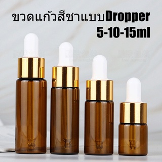 ภาพขนาดย่อของสินค้าพร้อมส่งขวดแก้วสีชา5/10/15mlจุกดรอปเปอร์(dropper)ฝาเกลียวสีทอง ดูหรู เติมซ้ำได้ ใส่น้ำหอม แบ่งบรรจุ เอนกประสงค์diy