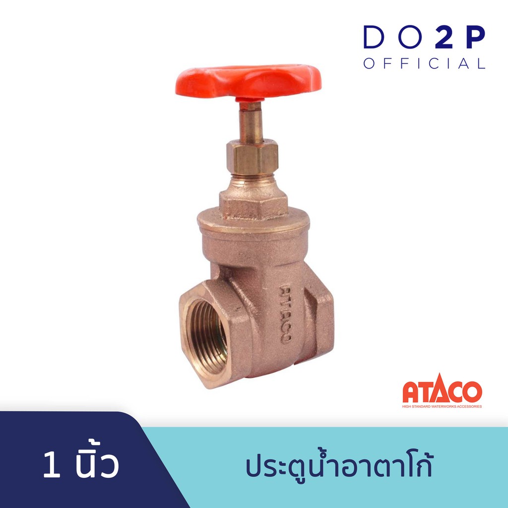 ประตูน้ำอาตาโก้-มอก-1-นิ้ว-ataco-gate-valve-1