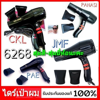 cholly.shop ( สุ่มสี-สุ่มยี่ห้อที่มีนะคะ ) ไดร์เป่าผม NO.6268 Hair Dryers ( CKL-JMF-PAE-PANASI ) เครื่องเป่าผม ที่เป่าผม