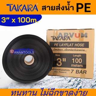 TAKARA สายส่งน้ำ ผ้าใบส่งน้ำ สายส่งน้ำพีอี สายยางเกษตร PE ขนาด 3 นิ้ว ยาว 100 ม. รองรับแรงดันได้สูงถึง 7 บาร์