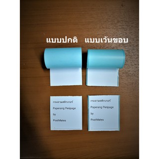 ภาพขนาดย่อของภาพหน้าปกสินค้ากระดาษสติกเกอร์ กระดาษ แบบปกติ/เว้นขอบ Paperang Peripage กันน้ำ จากร้าน postmates บน Shopee ภาพที่ 2