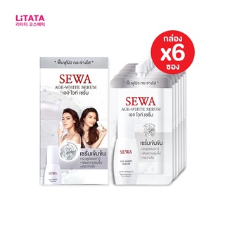 Sewa Age White Serumเซว่าเอจไวท์ เซรั่ม (แบบกล่อง 6ซอง x 8ml)