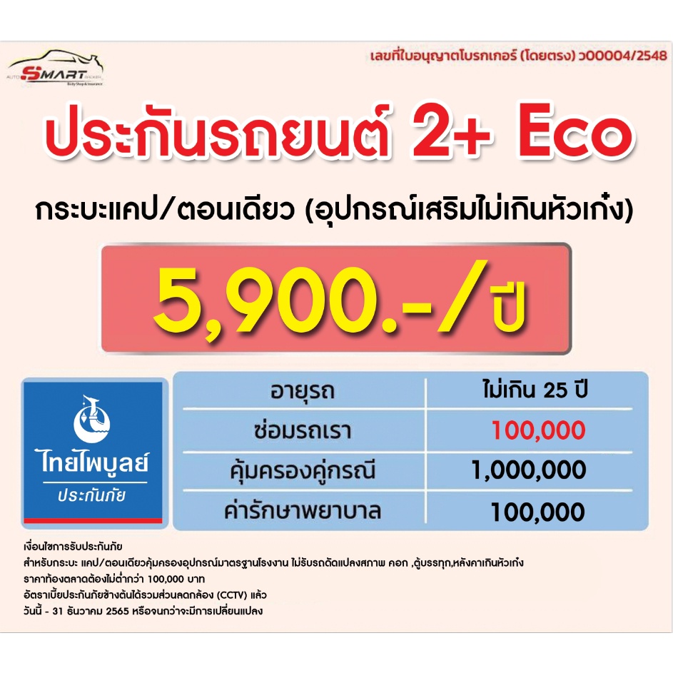 2-eco-กระบะแคป-ตอนเดียว-ราคาเริ่มต้น-5-500-ราคาดี-ไม่มีบวกเพิ่ม-ประกันดี-เคลมง่าย-มีอู่ซ่อมเอง-ประกันภัย-ผ่อนได้