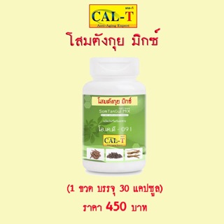 โสมตังกุยมิกซ์ 1ขวด450บาท แคล-ที (CAL-T)