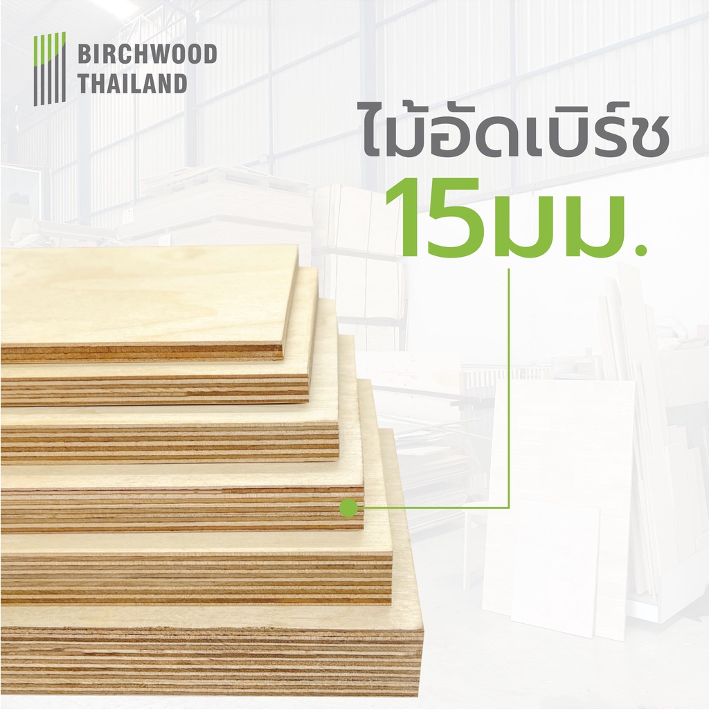 ไม้อัด-ไม้เบิร์ช-ไม้อัดเบิร์ช-เกรดพรีเมี่ยม-สวยสองหน้า-หนา-15มม-baltic-birch-plywood-birchwood-thailand