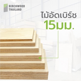 ไม้อัด ไม้เบิร์ช ไม้อัดเบิร์ช เกรดพรีเมี่ยม สวยสองหน้า หนา 15มม. Baltic Birch Plywood Birchwood Thailand