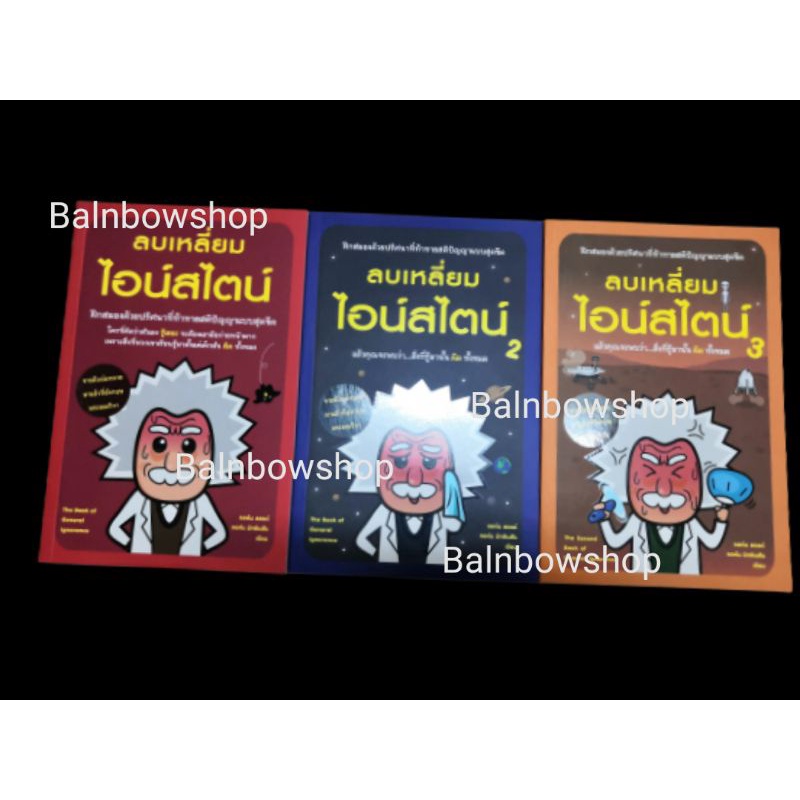 ลบเหลี่ยมไอน์สไตน์-เล่ม-1-2-3-ฝึกสมองด้วยปริศนาที่ท้าทายสติปัญญาแบบสุดขีด