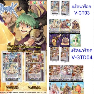 แร็คนาร็อค การ์ดแวนการ์ด V-GTD03 กับ V-GTD04 ทุกกล่องสุ่มแถมฟรี❗การ์ดหายากสะท้อนแสง 1 ใบ!! มีพร้อมส่ง กดสั่งได้เลยครับ