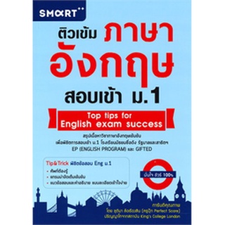 c111 9786167972190 ติวเข้มภาษาอังกฤษ สอบเข้า ม.1