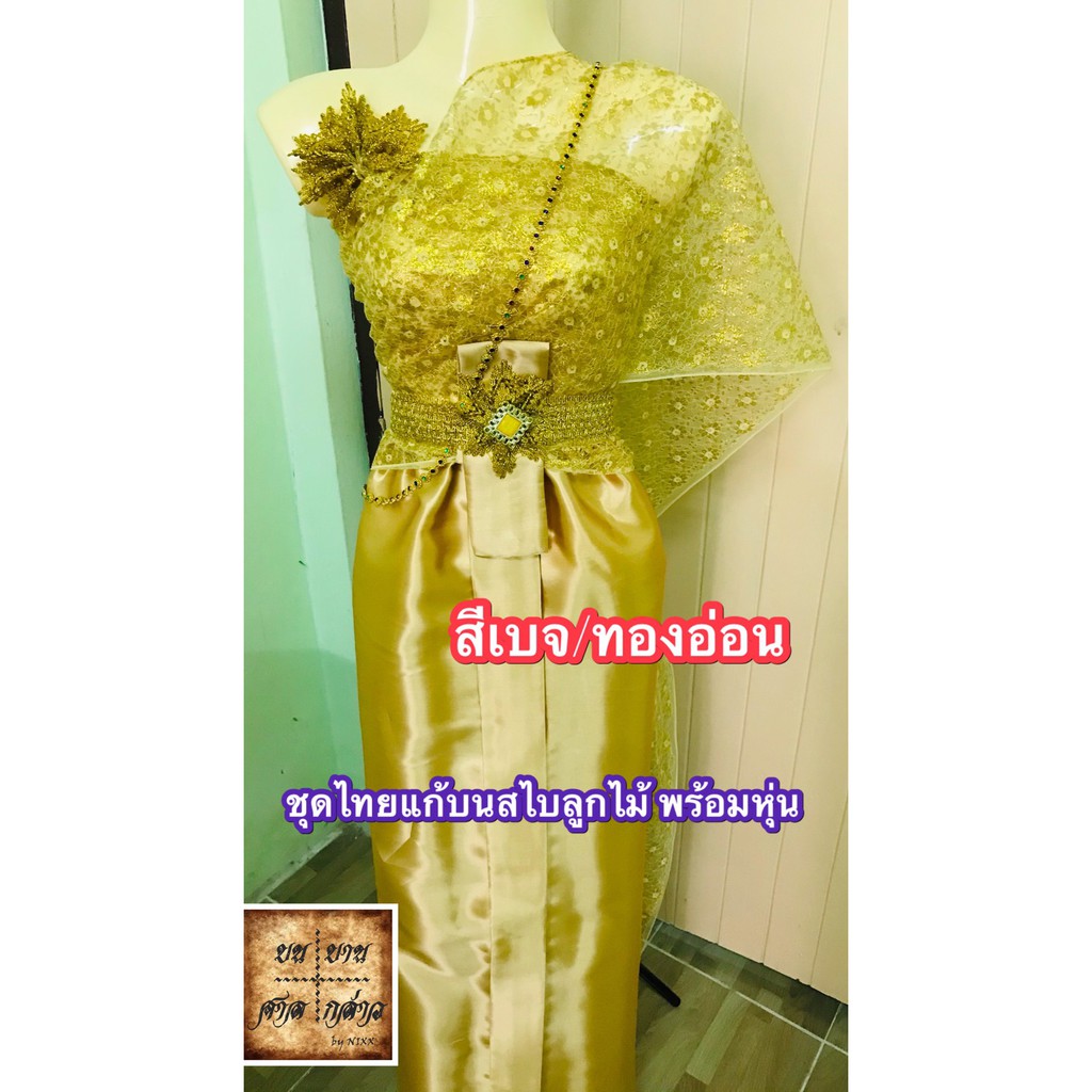 ภาพหน้าปกสินค้าชุดไทยแก้บน พร้อมหุ่น+เครื่องประดับ (ตามภาพ) ลายลูกไม้ สี ทองอ่อน จำนวน 1ชุด จากร้าน bon_ban_san_klao บน Shopee