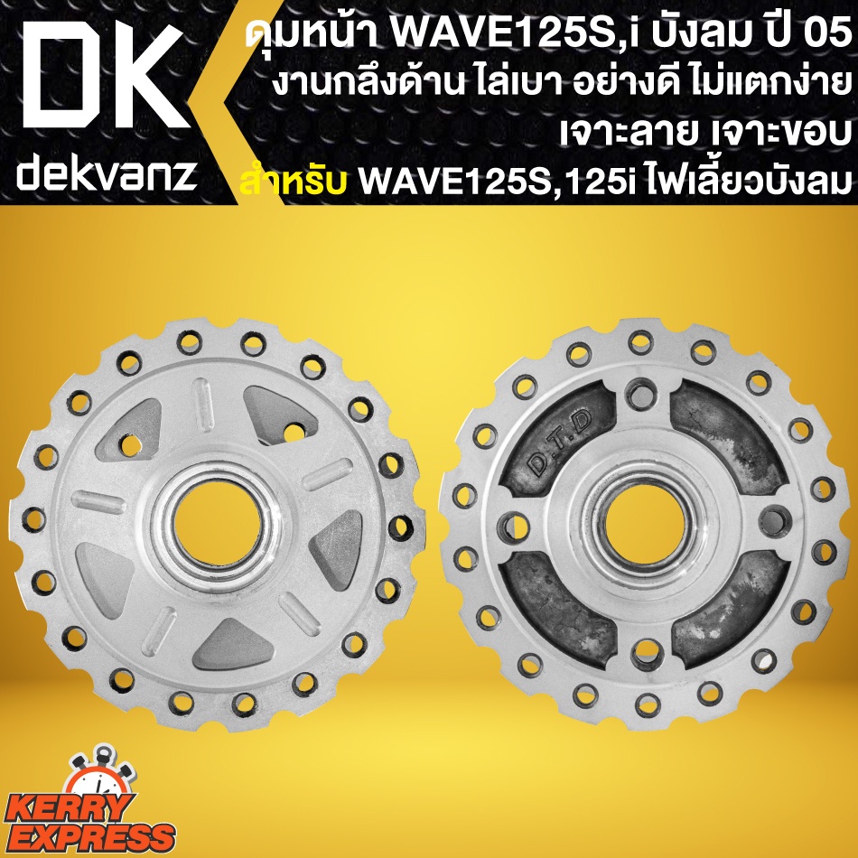 ดุมหน้าเวฟ125s-ดุมล้อหน้า-สำหรับ-wave-125s-เวฟ125iเก่า-ไฟเลี้ยวบังลม-เจาะลาย-เจาะขอบ-กลึงด้าน-ดุมเวฟ-งานอย่างดี