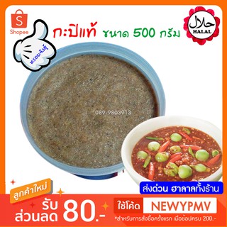 กะปิ ตันหยงโป เกรด A 500 กรัม กะปิเคยแท้ๆ จากทะเลสตูล แท้ 100%