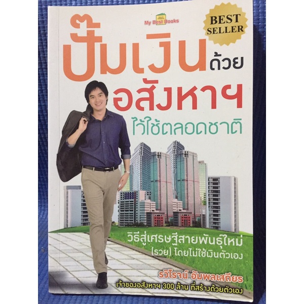 ปั้มเงินด้วยอสังหาฯไว้ใช้ตลอดชาติ-หนังสือมือสอง