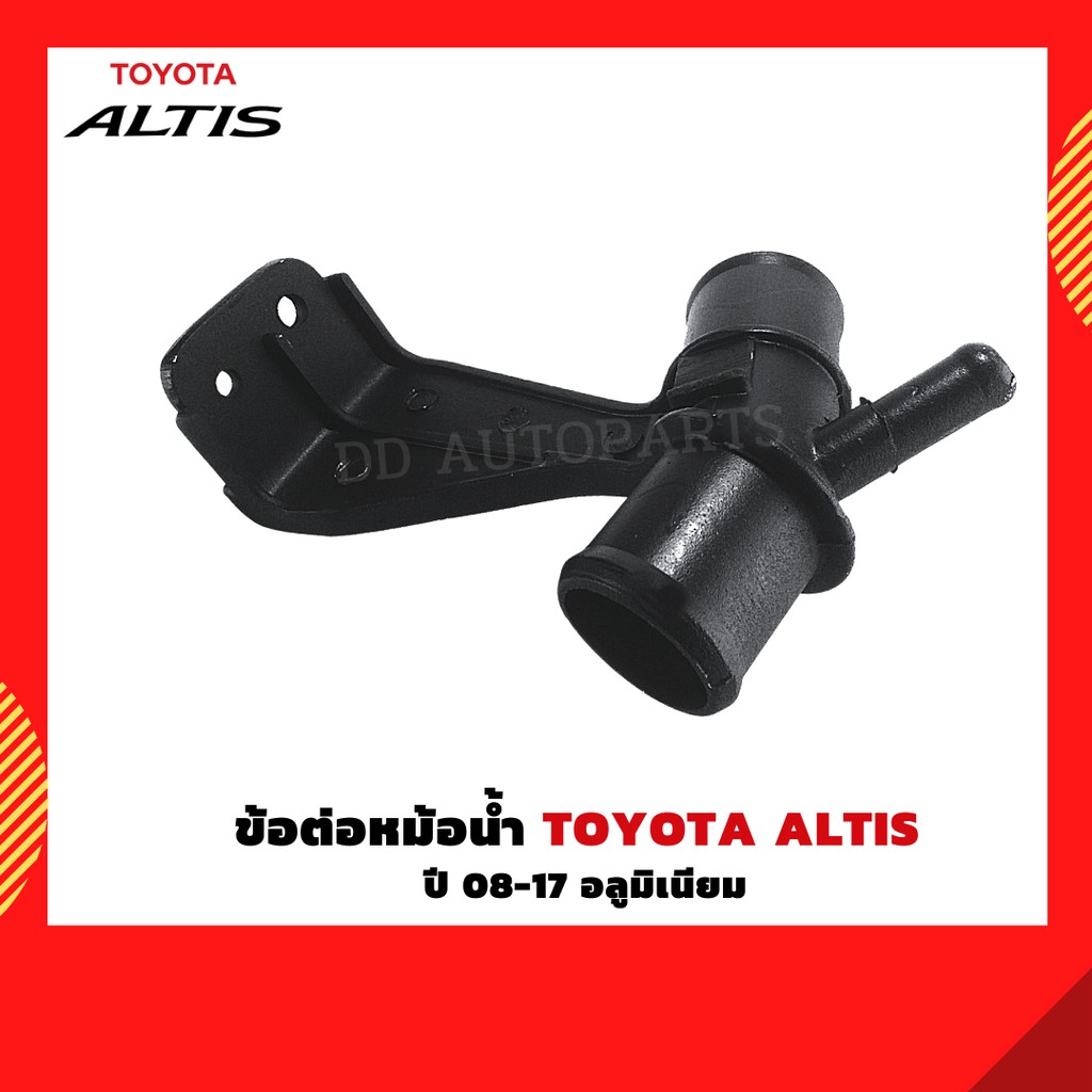 ข้อต่อหม้อน้ำ-3-ทางหม้อน้ำ-toyota-altis-08-18-อลูมิเนียม