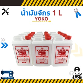 [ยกลัง] น้ำมันจักร ขนาด 1 ลิตร ยี่ห้อ YOKO (12 แกลลอน)