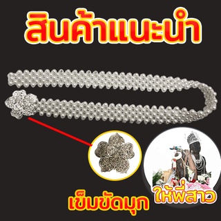 ภาพหน้าปกสินค้าเข็มขัดไข่มุก(ยาว14นิ้ว) ที่เกี่ยวข้อง