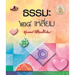 สุขภาพใจ หนังสือ ธรรมะ 24 เหลี่ยม (ธรรมะ 2 สี)  ผู้เขียน: พุทธทาสภิกขุ