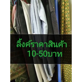 ลิ้งค์​ราคาสินค้า 10-50​บาท🌾