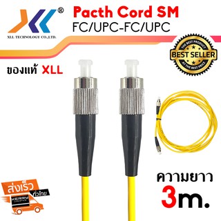 Fiber optic Pacth Cord FC/UPC - FC/UPC SM ยาว 3m สายไฟเบอร์ Single mode สำหรับ CCTV, Video, Audio