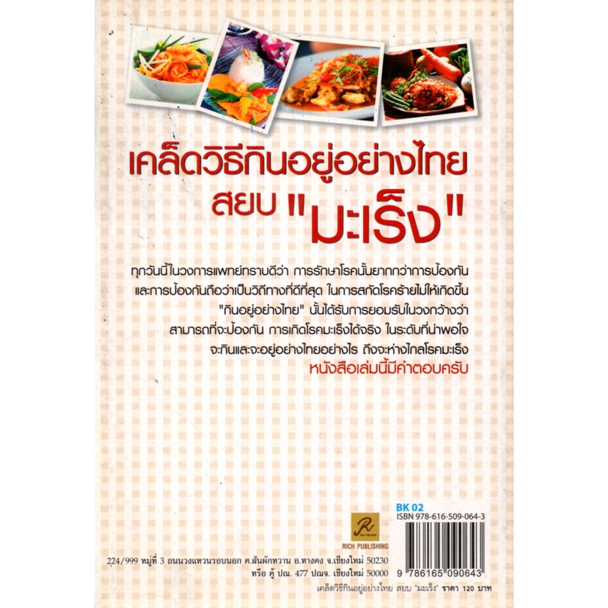 หนังสือ-เคล็ดวิธีกินอยู่อย่างไทย-สยบ-มะเร็ง-โรคมะเร็ง-รักษามะเร็ง-มะเร็งตับ-มะเร็งปากมดลูก