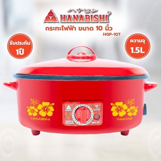 HANABISHI กระทะไฟฟ้า รุ่น HGP-10T ขนาด 10 นิ้ว ความจุ 1.5 ลิตร (เคลือบ NON-STICK