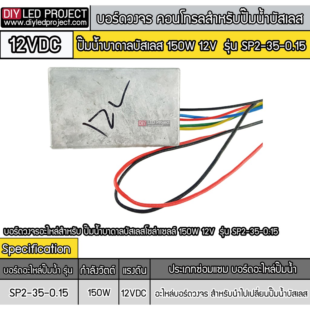 บอร์ดอะไหล่วงจร-ปั๊มน้ำบาดาลบัสเลสโซล่าเซลล์-150w-12v-รุ่น-sp2-35-0-15-สำหรับปั๊มน้ำ-brushless-dc-motor-driver