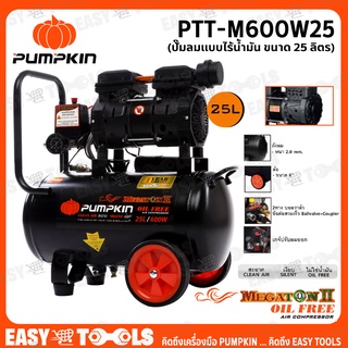 PUMPKIN ปั๊มลม ปั๊มลมไร้น้ำมัน (Oil Free) ขนาด 25 ลิตร (600W x2) MEGATON II รุ่น PTT-M600W25