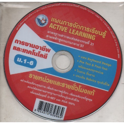 cd-แผนการจัดการเรียนรู้-active-learning-ม-1-6-พว