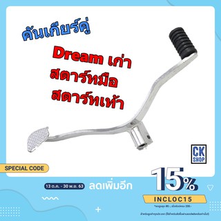 คันเกียร์  ดรีม  Dream สตาร์ท เท้า  (บูชสั้น ) และ มือ (บูชยาว)