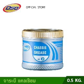 ดีโซ่ จาระบี อเนกประสงค์ ชัชซีส เบอร์ 2 (เนื้อจาระบีสีเขียว) 0.5kg. / DSO Chassis Grease