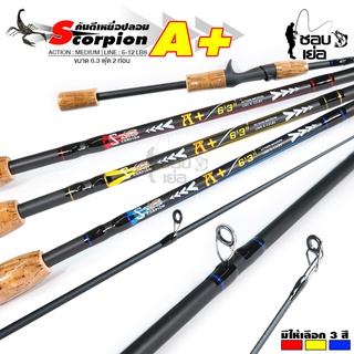 เบ็ดตกปลา คันตีเหยื่อปลอม SCORPION A+ เวท 6-12lb ยาว 6.3ฟุต เหมาะสำหรับตกปลาทั่วไป ช่อน,กะพง,ปลาเกร็ด มีทั้งเบทและสปิน