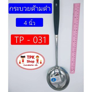 กระบวยด้ามดำ 4 นิ้ว  สำหรับตักแกง ตักซุป ตักน้ำ TP-031