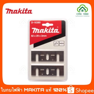 MAKITA มากีต้า HI-SPEED ใบกบไฟฟ้า 3 นิ้ว #1100 (รับประกันใบแท้ 1000%) MT110X D-16380 D-16346