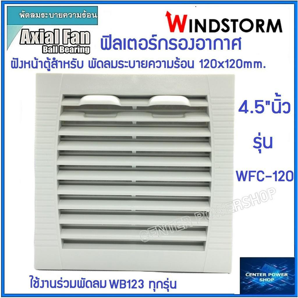 windstorm-wfc-120-ฟิลเตอร์พัดลมฝัง-4-5-หนา-10mm-กรองฝุ่นพัดลมระบายความร้อน4-5นิ้ว-อุปกรณ์เสริมพัดลมระบายความร้อน-เซ็นเ