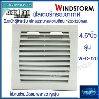 Windstorm WFC-120 ฟิลเตอร์พัดลมฝัง 4.5" หนา 10mm. กรองฝุ่นพัดลมระบายความร้อน4.5นิ้ว อุปกรณ์เสริมพัดลมระบายความร้อน เซ็นเ