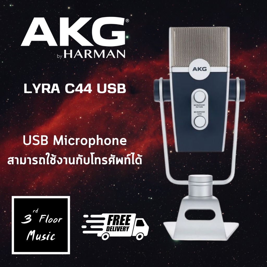 akg-lyra-ultra-hd-multimode-usb-microphone-ไมโครโฟน-akg-lyra-c44-usb-ไมโครโฟน-คอนเดนเซอร์-condenser-microphone