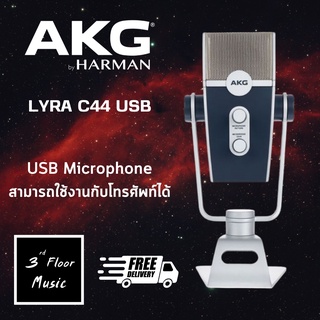 AKG LYRA Ultra-HD Multimode USB Microphone ไมโครโฟน AKG LYRA C44 USB ไมโครโฟน คอนเดนเซอร์ Condenser Microphone