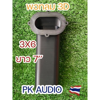 ภาพขนาดย่อของสินค้าพอทลม 3D สำหรับตู้ DIY 3X6เซน ยาว7''