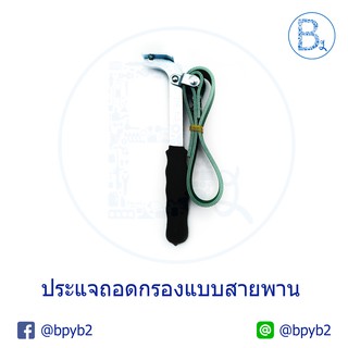 ประแจถอดไส้หม้อกรอง แบบสายพาน 3/4 นิ้ว ( Strap Oil Filter Wrench ) V-BELT SS003