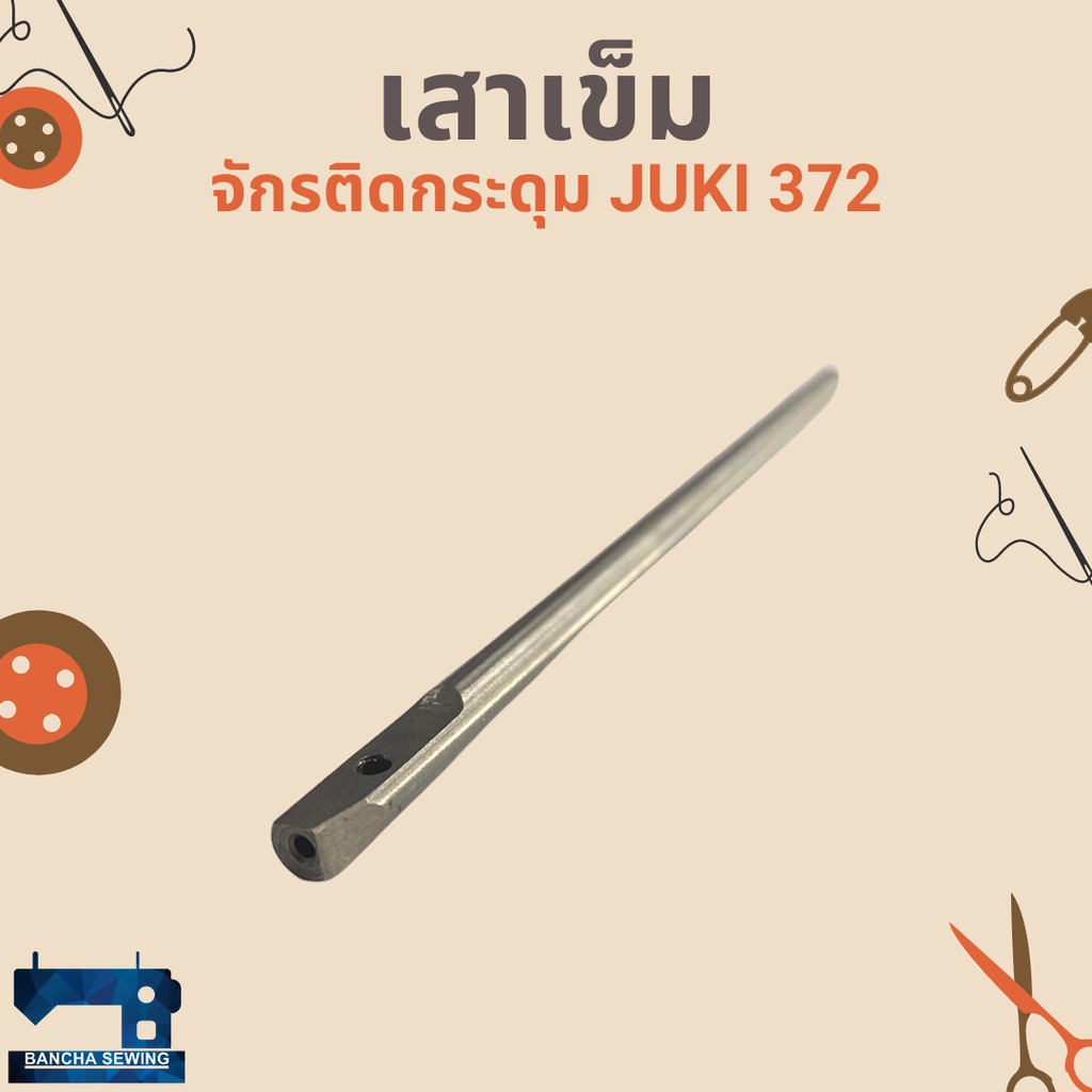 เสาเข็ม-สำหรับจักรติดกระดุม-juki-372