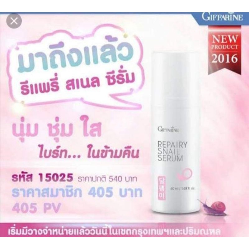 รีแพรี่-สเนล-เซรั่ม-กิฟฟารีน-เซรั่ม-เมือกหอยทาก