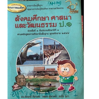 หนังสือเรียนสังคมศึกษาศาสนาและวัฒนธรรม ป1 มือ 2