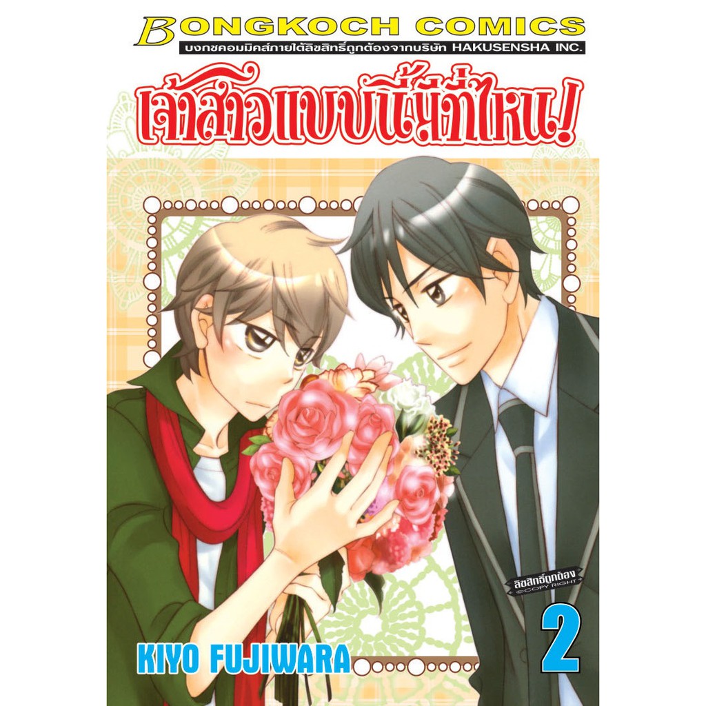 บงกช-bongkoch-หนังสือการ์ตูนญี่ปุ่นชุด-เจ้าสาวแบบนี้มีที่ไหน-เล่ม-1-5-จบ