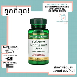 🚚ส่งด่วนมาก ✅ ถูกที่สุด Lotใหม่‼️บำรุงกระดูก เสริมภูมิคุ้มกัน💦Nature’s Bounty, Calcium Magnesium Zinc with Vitamin D3