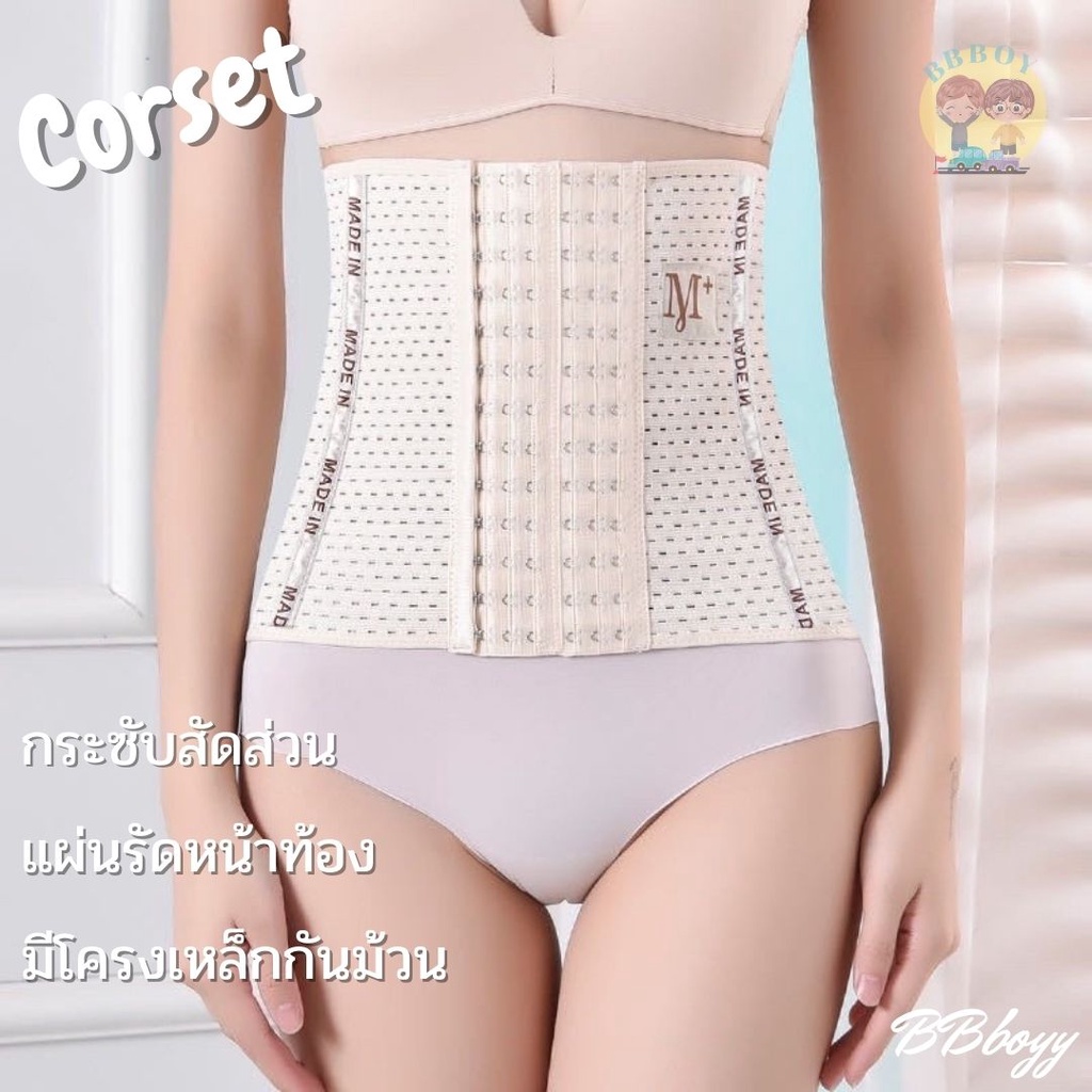 คอร์เซ็ท-ที่รัดเอว-corset-กระชับสัดส่วน-เข็มขัดรัดหน้าท้อง-โครงนิ่ม-ไม่แข็ง-ไม่ม้วน-ไม่พับ-ไม่อับชื้น-แผ่นรัดหน้าท้อง