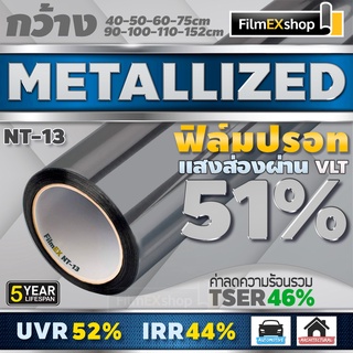 NT-13 51% ฟิล์มกรองแสง  ฟิล์มปรอท Metallized Window Film ฟิล์มกรองแสงรถยนต์ ฟิล์มติดอาคาร  (ราคาต่อเมตร)